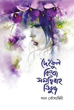 দেহফুল কিংবা সমদ্বিবাহু ত্রিভুজ (হার্ডকভার) | Dehoful Kinba Shomodbibahu Tribuj (Hardcover)