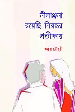 নীলাঞ্জনা রয়েছি নিরন্তর প্রতীক্ষায় (হার্ডকভার) | Nilanjana Royechi Nirontor Protikkhay (Hardcover)