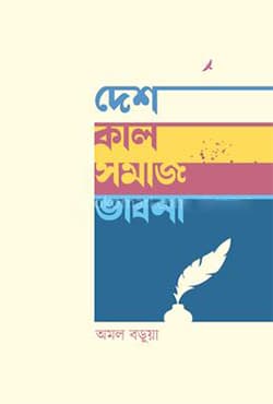 দেশ-কাল-সমাজ ভাবনা (হার্ডকভার) | Desh-Kal-Shomaj Vabna (Hardcover)