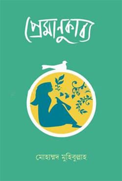 প্রেমাণুকাব্য (হার্ডকভার) | Premanukabbo (Hardcover)