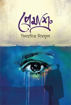 প্রেমাশ্রু (হার্ডকভার) | Premasru (Hardcover)