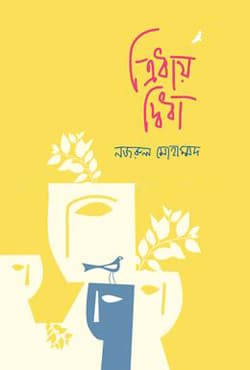 ত্রিধায় দ্বিধা (হার্ডকভার) | Tridhay Didha (Hardcover)