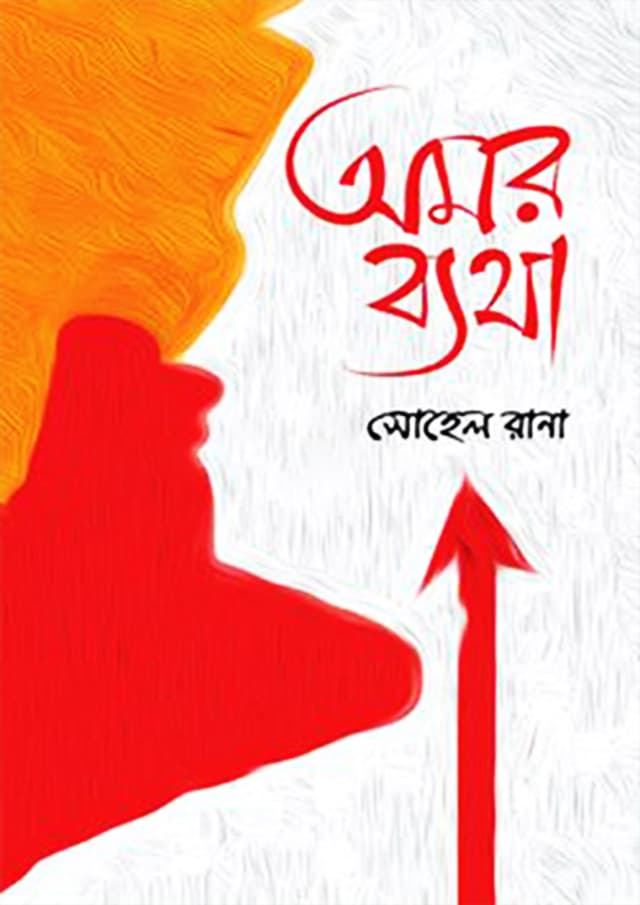অমর ব্যথা (হার্ডকভার) | Omor Betha (Hardcover)