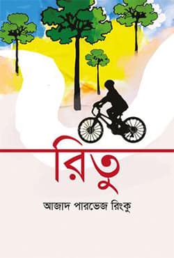 রিতু (হার্ডকভার) | Ritu (Hardcover)