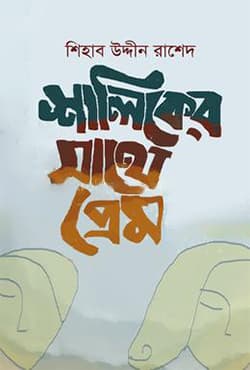শালিকের সাথে প্রেম (হার্ডকভার) | Shaliker Shathe Prem (Hardcover)
