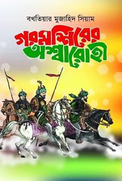 গরমশিরের অশ্বারোহী (হার্ডকভার) | Goromshirer Ossharohi (Hardcover)