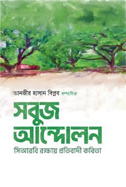 সবুজ আন্দোলন (হার্ডকভার) | Sobuj Andolon (Hardcover)