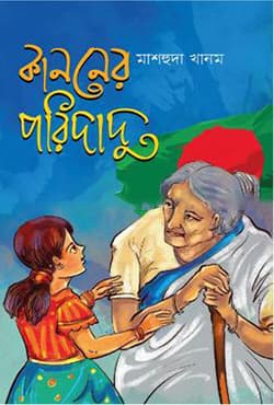 কাননের পরিদাদু (হার্ডকভার) | Kanoner Poridadu (Hardcover)