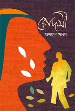 রোদসী (হার্ডকভার) | Rodoshi (Hardcover)
