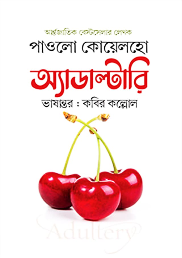 অ্যাডাল্টারি (হার্ডকভার) | Adultery (Hardcover)