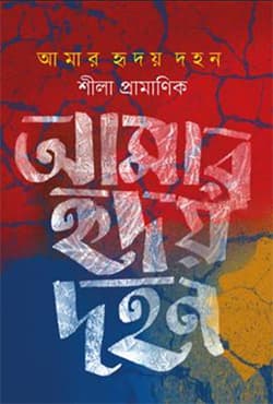 আমার হৃদয় দহন (হার্ডকভার) | Amar Hridoy Dohon (Hardcover)