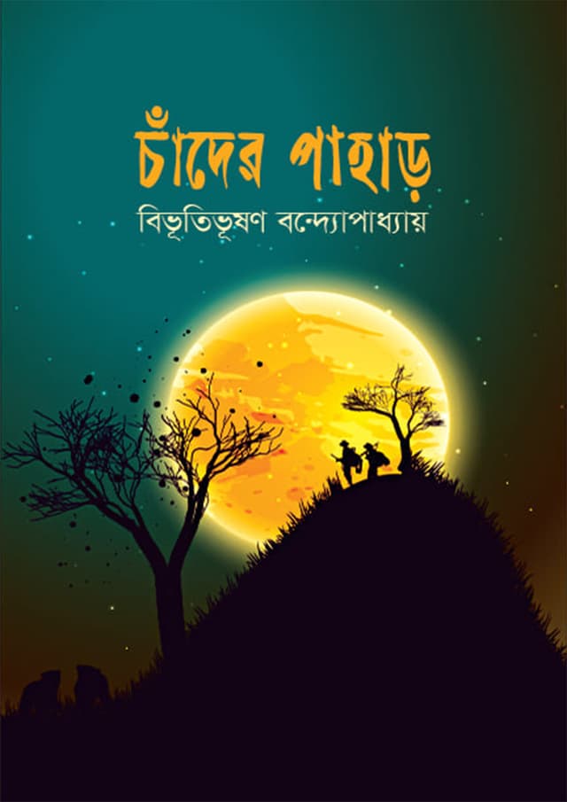 চাঁদের পাহাড় (হার্ডকভার) | Chader Pahar (Hardcover)