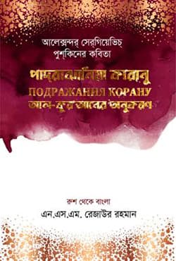 পাদরাঝানিয়া কারানু (আল কুরআনের অনুকরণ) (হার্ডকভার) | Padrazhaniya Quran (Al Quran Er Onukoron) (Hardcover)