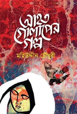 আহত গোলাপের গল্প (হার্ডকভার) | Ahoto Golaper Golpo (Hardcover)
