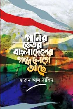 পানির ভেতর বাংলাদেশের গন্ধ লেগে আছে (হার্ডকভার) | Panir Vitor Bangladesher Gondho Lege Ace (Hardcover)