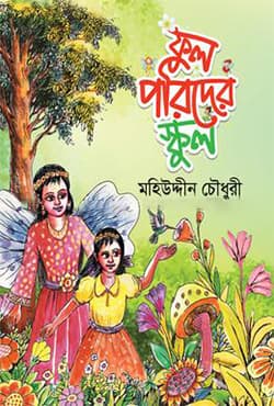 ফুলপরিদের স্কুল (হার্ডকভার) | Fulporider School (Hardcover)