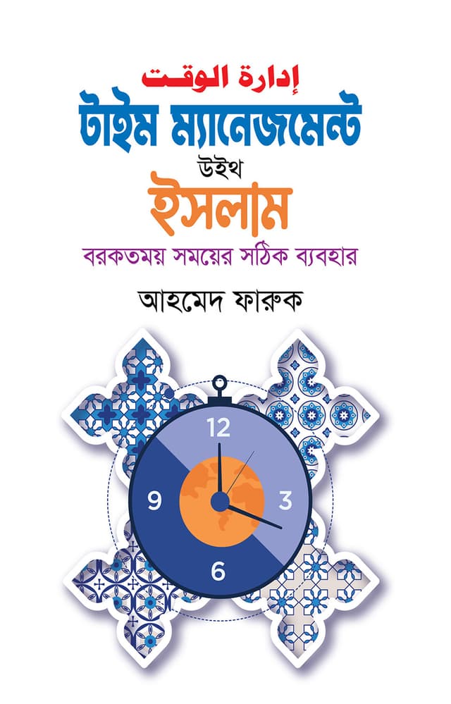 টাইম ম্যানেজমেন্ট উইথ ইসলাম (হার্ডকভার) | Time Management with Islam (Hardcover)