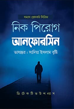 আনফোরসিন (হার্ডকভার) | Unforeseen (Hardcover)
