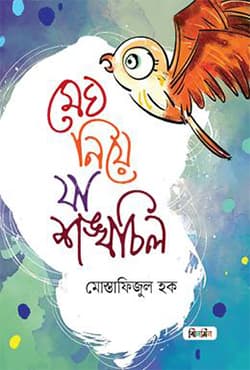 মেঘ নিয়ে যা শঙ্খচিল (হার্ডকভার) | Megh Niye Ja Shankochil (Hardcover)