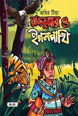 রাজকুমার ও ইগলপাখি (হার্ডকভার) | Rajkumar O Eaglepakhi (Hardcover)