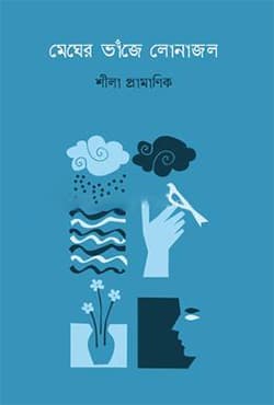মেঘের ভাঁজে লোনাজল (হার্ডকভার) | Megher Vaje Lonajol (Hardcover)