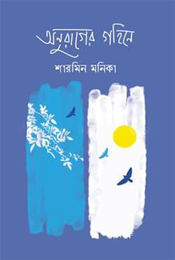 অনুরাগের গহিনে (হার্ডকভার) | Onurager Gohine (Hardcover)