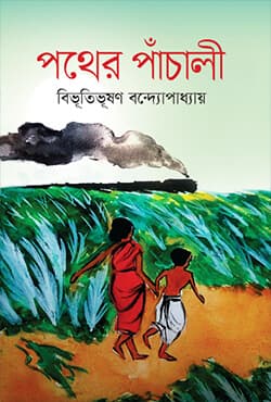 পথের পাঁচালী (হার্ডকভার) | Pather Pachali (Hardcover)