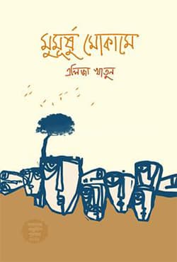 মুমূর্ষু মোকামে (হার্ডকভার) | Mumurshu Mokame (Hardcover)