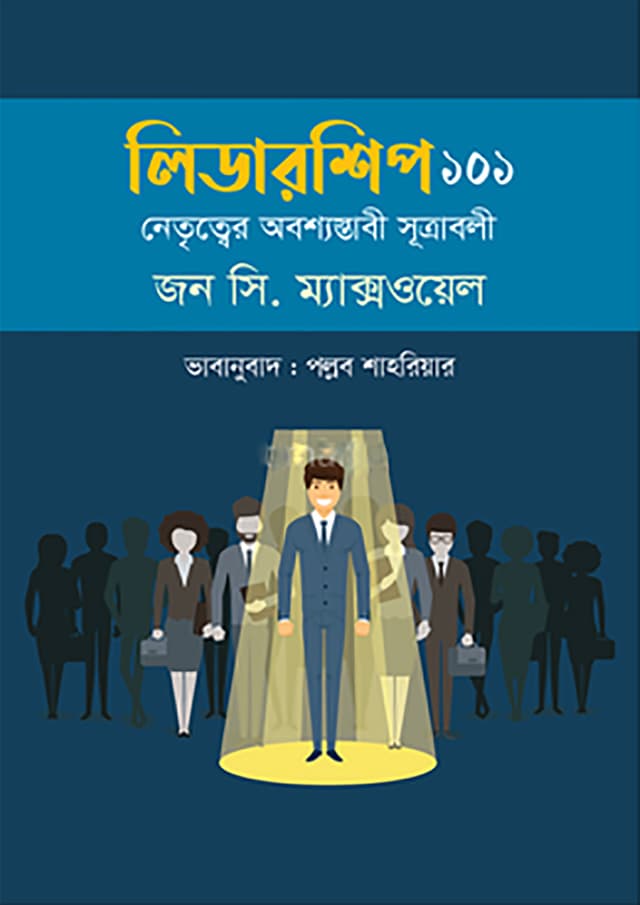 লিডারশিপ ১০১ (হার্ডকভার) | Leadership 101 (Hardcover)