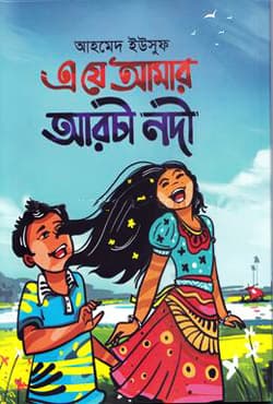 এ যে আমার আরচী নদী (হার্ডকভার) | A Je Amar Archi Nodi (Hardcover)