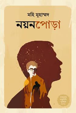 নয়নপোড়া (হার্ডকভার) | Noyonpora (Hardcover)