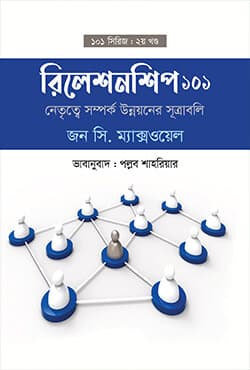 রিলেশনশিপ ১০১ (হার্ডকভার) | Relationship 101 (Hardcover)
