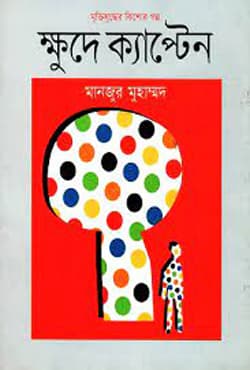 মুক্তিযুদ্ধের কিশোর গল্প ক্ষুদে ক্যাপ্টেন (হার্ডকভার) | Muktijuddher Kishor Golpo Khude Captain (Hardcover)