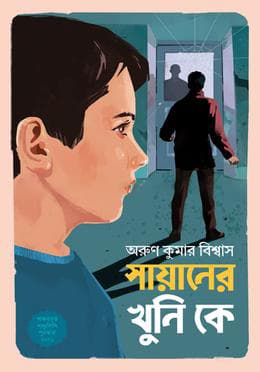 সায়ানের খুনি কে (হার্ডকভার) | Sayaner Khuni Ke (Hardcover)