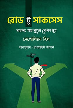 রোড টু সাকসেস (হার্ডকভার) | Road to Success (Hardcover)