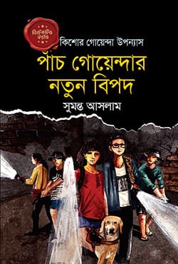 ডিটেকটিভ ফাইভ : পাঁচ গোয়েন্দার নতুন বিপদ (হার্ডকভার) | Detective Five: Pach Goyendar Nutun Bipad (Hardcover)
