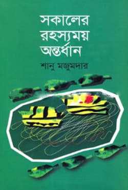 সকালের রহস্যময় অন্তর্ধান (হার্ডকভার) | Sokaler Rohosymoy Antardhan (Hardcover)