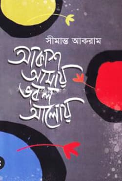 আকাশ আমায় ভরল আলোয় (হার্ডকভার) | Akash Amay Vorlo Aloy (Hardcover)