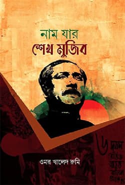 নাম যার শেখ মুজিব (হার্ডকভার) | Naam Jar Sheikh Mujib (Hardcover)