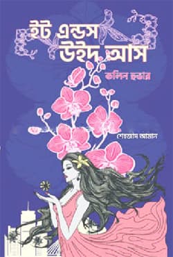 ইট এন্ডস উইথ আস (হার্ডকভার) | It Ends With Us (Hardcover)