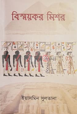 বিস্ময়কর মিশর (হার্ডকভার) | Bishmoykor Mishor (Hardcover)