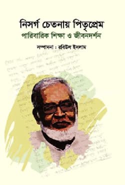 নিসর্গ চেতনায় পিতৃপ্রেম (হার্ডকভার) | Nisorgo Chetonay Pitriprem (Hardcover)