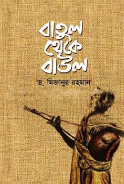 বাতুল থেকে বাউল (হার্ডকভার) | Batul Theke Baul (Hardcover)