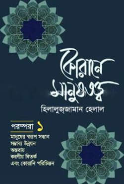 কোরানে মানুষতত্ত্ব -১ (হার্ডকভার) | Qurane Manushtattwo -1 (Hardcover)