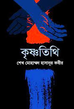 কৃষ্ণতিথি (হার্ডকভার) | Krishnatithi (Hardcover)