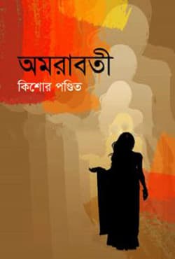 অমরাবতী (হার্ডকভার) | Amarabati (Hardcover)
