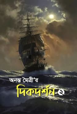 অনন্ত মৈত্রীর দিকদর্শন -২ (হার্ডকভার) | Ononto Moitrir Dikdorshon -2 (Hardcover)