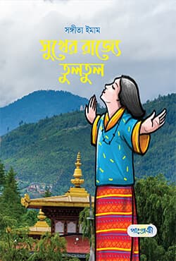 সুখের রাজ্যে তুলতুল (হার্ডকভার) | Sukher Rajye Tultul (Hardcover)