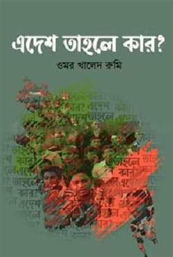 এদেশ তাহলে কার? (হার্ডকভার) | Adesh Tahole Kar? (Hardcover)