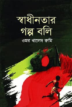 স্বাধীনতার গল্প বলি (হার্ডকভার) | Swadhinatar Golpo Boli (Hardcover)